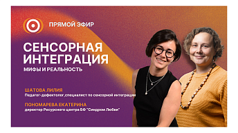Запись прямого эфира «Сенсорная интеграция: мифы и реальность» 22.05.26